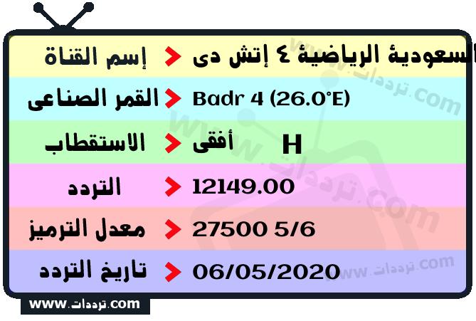 تردد قناة السعودية الرياضية 4 إتش دي على القمر بدر سات 4 26 شرق 2024